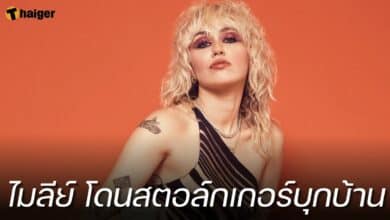 ไมลีย์ โดนสตอล์กเกอร์บุกบ้าน