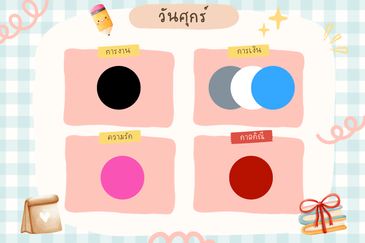 สีมงคลวันศุกร์ เดือนตุลาคม 2566