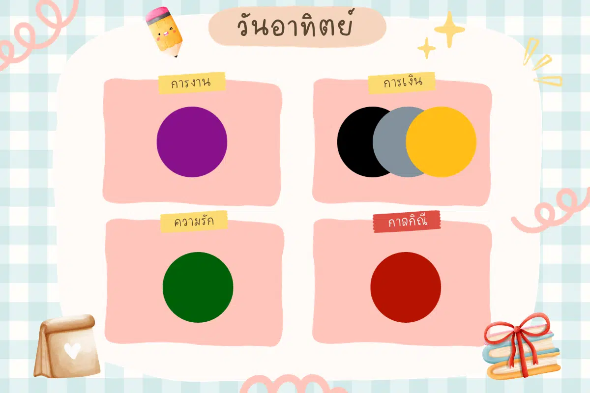 สีมงคลวันอาทิตย์ เดือนตุลาคม 2566