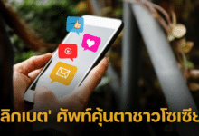 เปิดความหมาย 'คลิกเบต' (Clickbait) ศัพท์คุ้นตาชาวโซเซียล