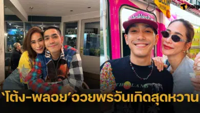 'พลอย เฌอมาลย์' อวยพรวันเกิดสุดหวานให้ 'โต้ง ทูพี' บอกรักกันไม่เกรงใจคนโสด