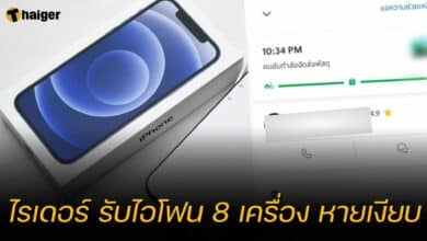ไรเดอร์ ไม่ส่ง ไอโฟน 8 เครื่อง