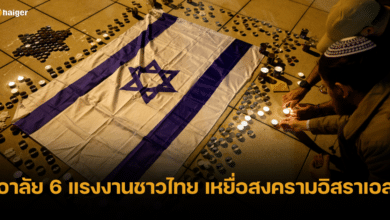ไว้อาลัย 6 แรงงานชาวไทยผู้เสียชีวิต เหยื่อสงครามอิสราเอล-ฮามาส