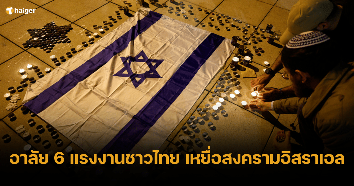 ไว้อาลัย 6 แรงงานชาวไทยผู้เสียชีวิต เหยื่อสงครามอิสราเอล-ฮามาส