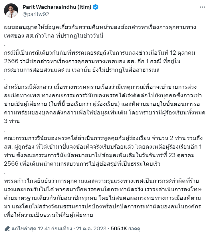ไอติม โพสต์ความคืบหน้า สส.คุกคามทางเพศ