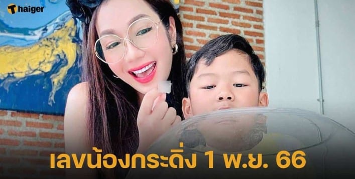 ‘อ๋อม สกาวใจ’ โชว์เลขเด็ด 1 11 66