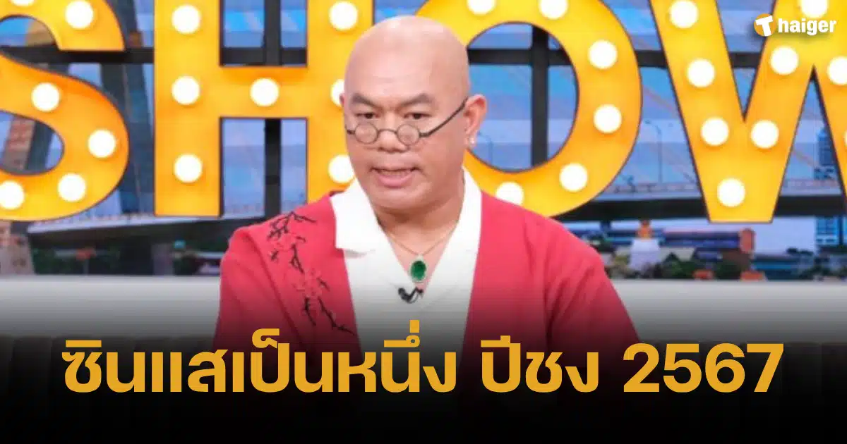 ซินแสเป็นหนึ่ง แนะนำแก้ปีชง 2567 เสริมดวงบารมี สุขกายสบายใจทั้งปี | Thaiger ข่าวไทย ซินแสเป็นหนึ่ง แนะนำแก้ปีชง 2567 เสริมดวงบารมี สุขกายสบายใจทั้งปี | Thaiger ข่าวไทย