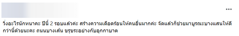 ดราม่า งานวิ่งบางแสน