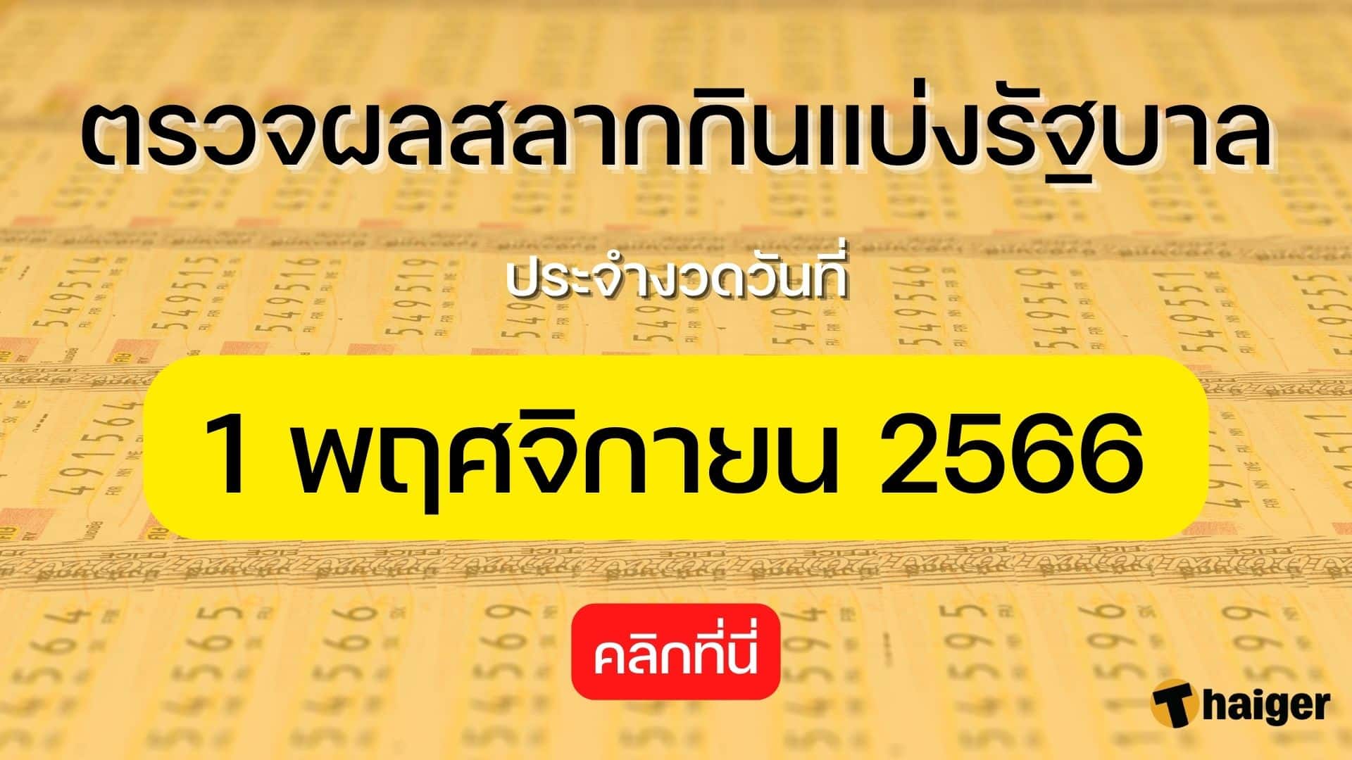 ตรวจผลสลากวันที่ 1 พฤศจิกายน 2566