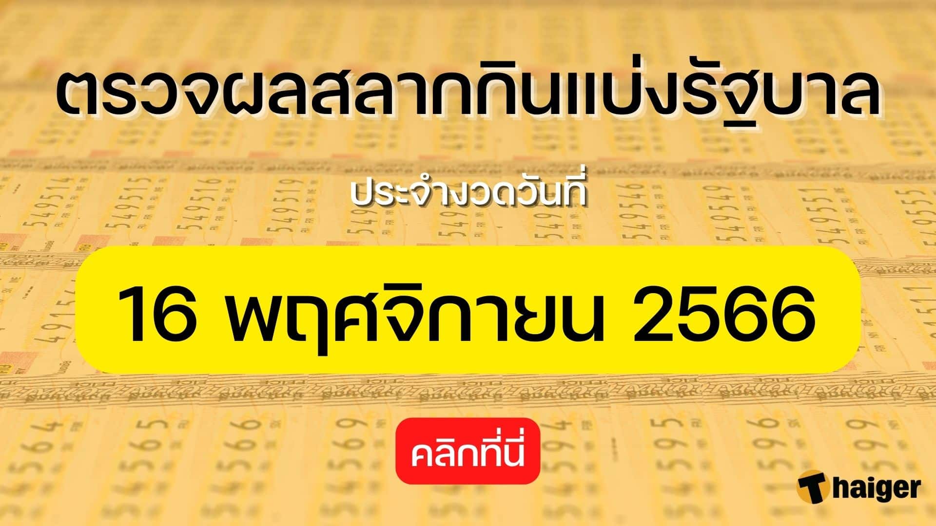 ค้นหาผลสลากกินแบ่งรัฐบาล 16 พฤศจิกายน 2566