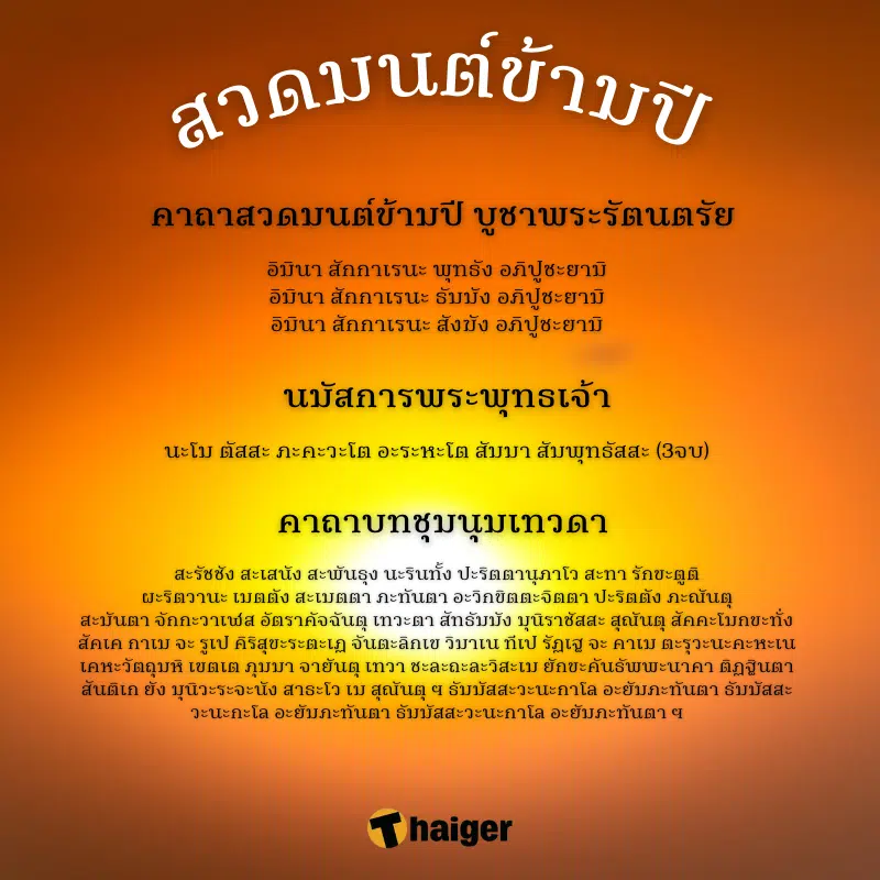 บทสวดมนต์ข้ามปี 2567 บูชาพระรัตนตรัย