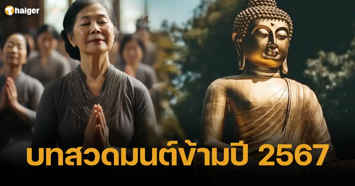 บทสวดมนต์ข้ามปี 2567