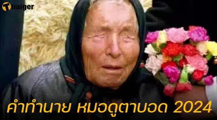 บาบา แวนก้า หมอดูตาบอด 2024