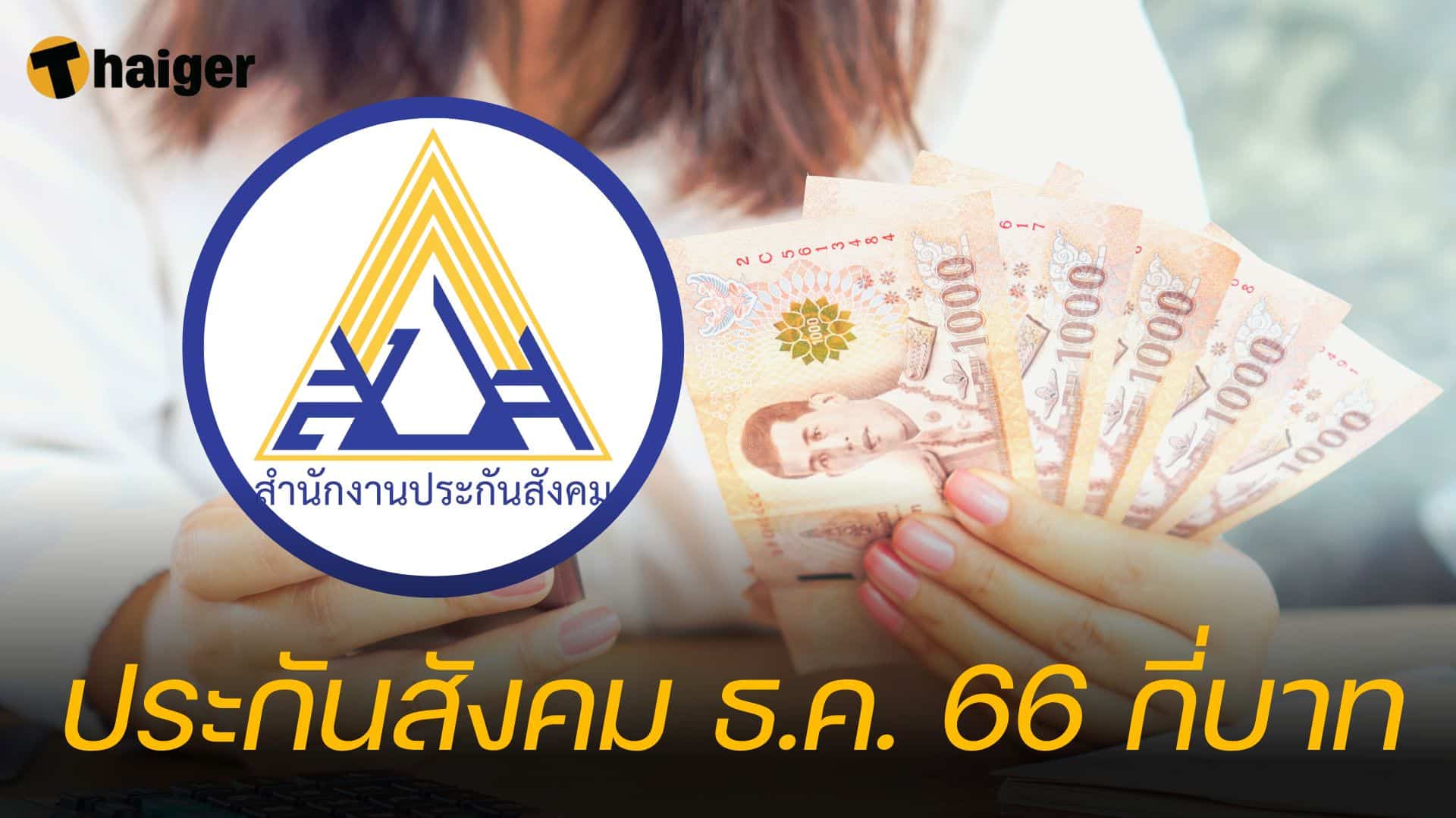 ประกันสังคม ธ.ค. 66 กี่บาท