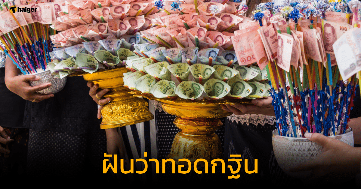 ฝันว่าทอดกฐิน เห็นพุ่มกฐิน ทำนายฝัน ตีเลขเด็ด | Thaiger ข่าวไทย ฝันว่าทอดกฐิน เห็นพุ่มกฐิน ทำนายฝัน ตีเลขเด็ด | Thaiger ข่าวไทย