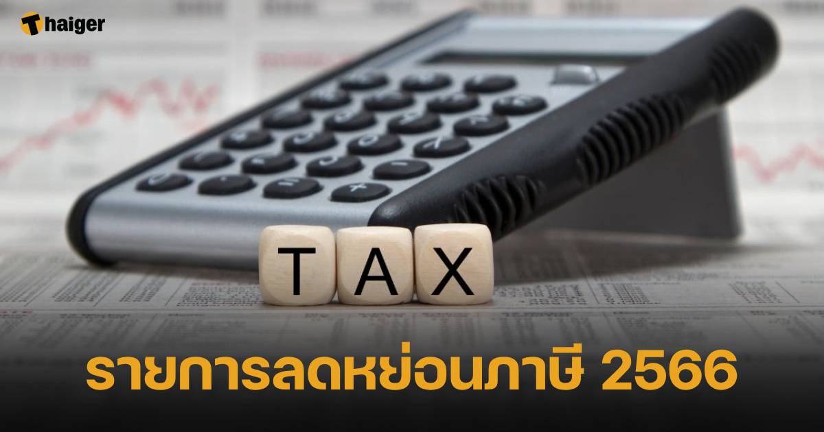 รายการลดหย่อนภาษี 2566