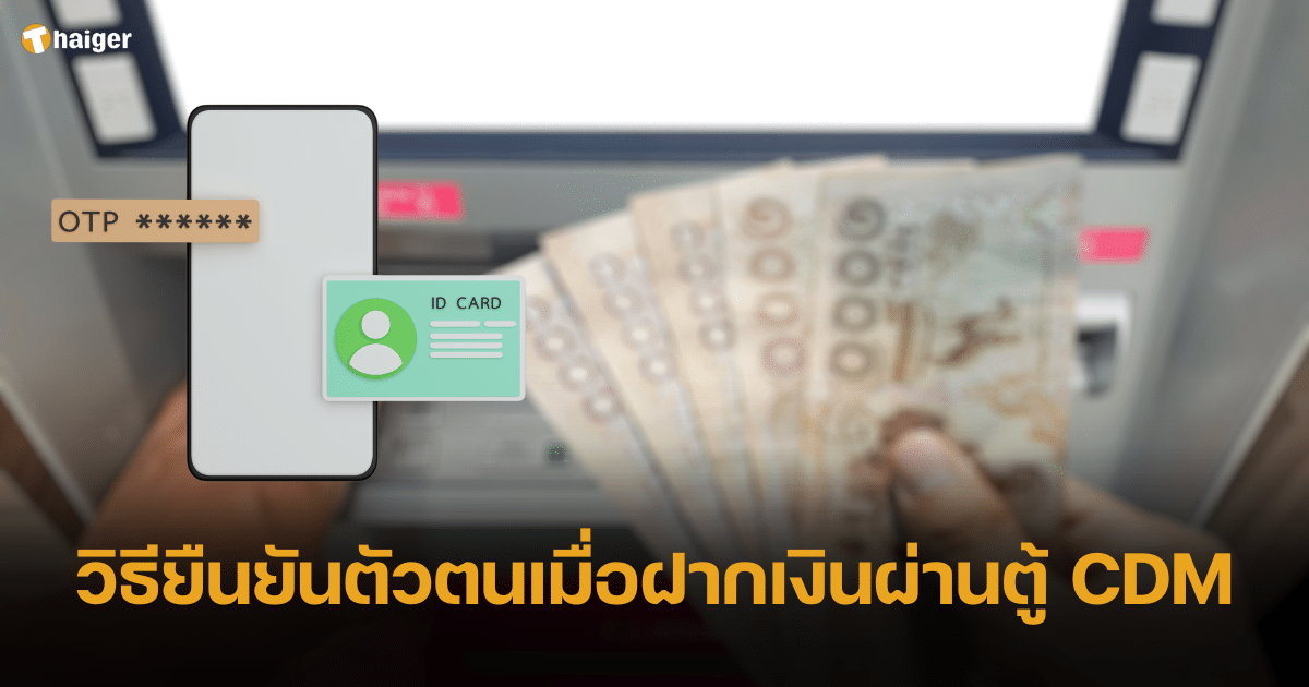 วิธียืนยันตัวตนเมื่อฝากเงินผ่านตู้ CDM ทำง่าย ขั้นตอนไม่ยุ่งยาก
