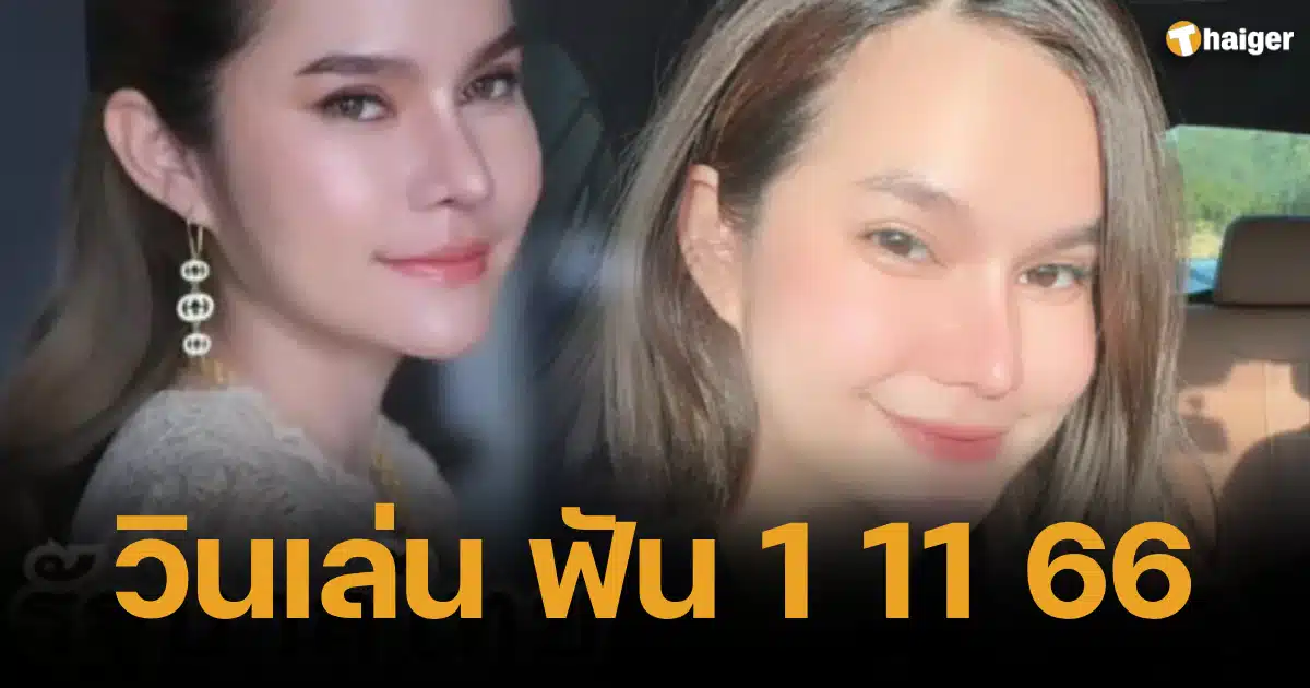 ลุ้นสนุก 1 11 66 เลขเด็ด แม่น้ำหนึ่ง