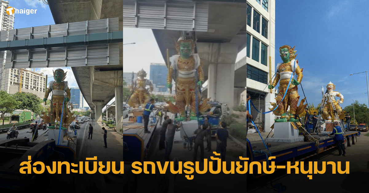 ดูป้ายทะเบียนรถบรรทุกรูปปั้นยักษ์-หนุมาน  ติดคานสะพานเหมือนครูไก่แก้ว