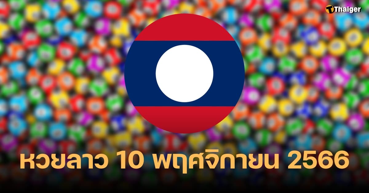 หวยลาว 10 พฤศจิกายน 2566