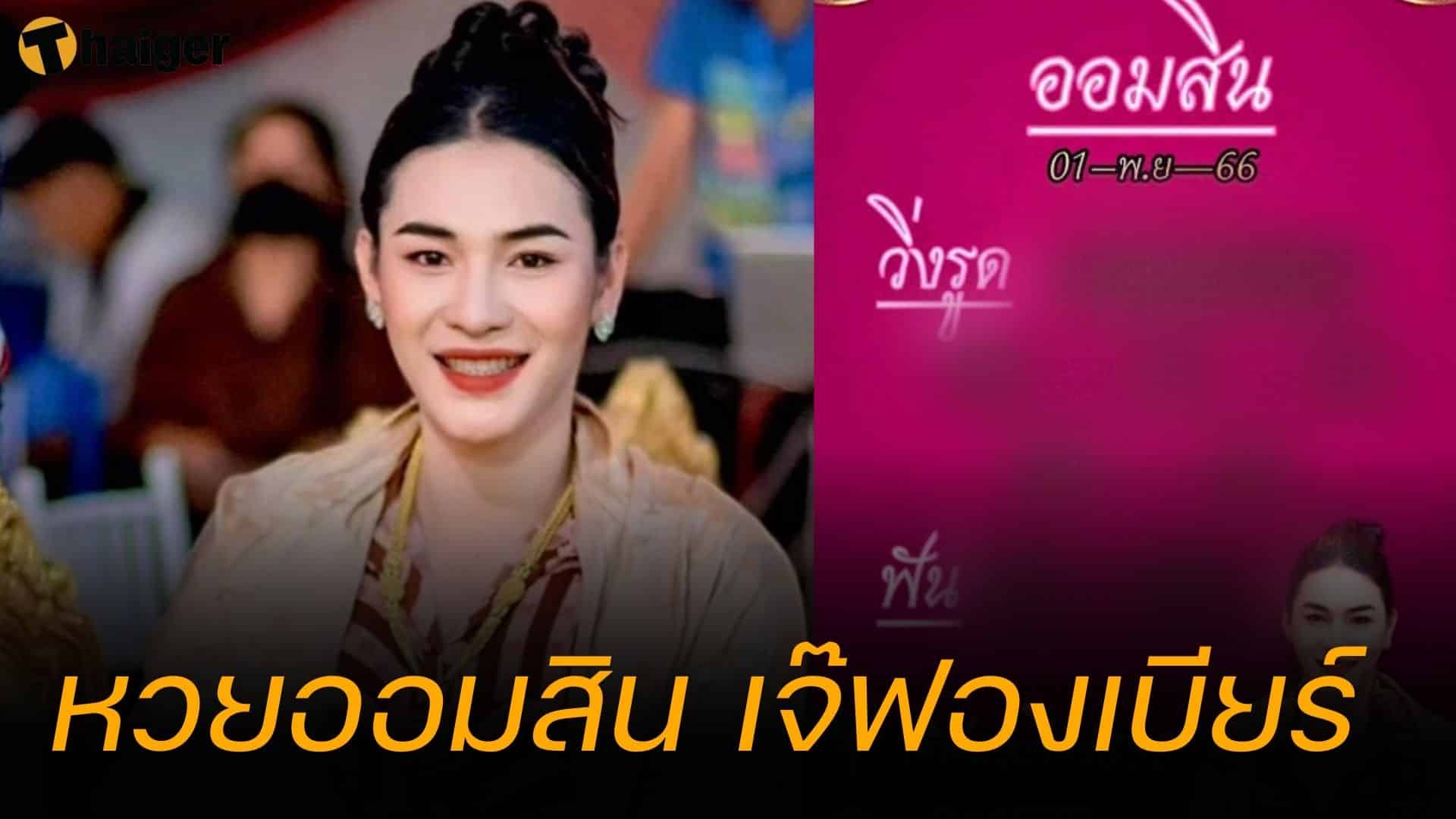 หวยธนาคารออมสิน เบียร์เจย์ฟง 1 พฤศจิกายน 2566