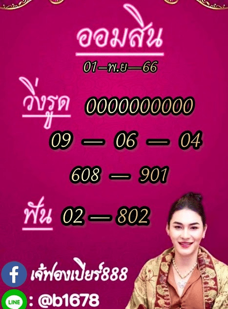 เจ๊ฟองเบียร์ สลากกินแบ่งรัฐบาล 1 11 66