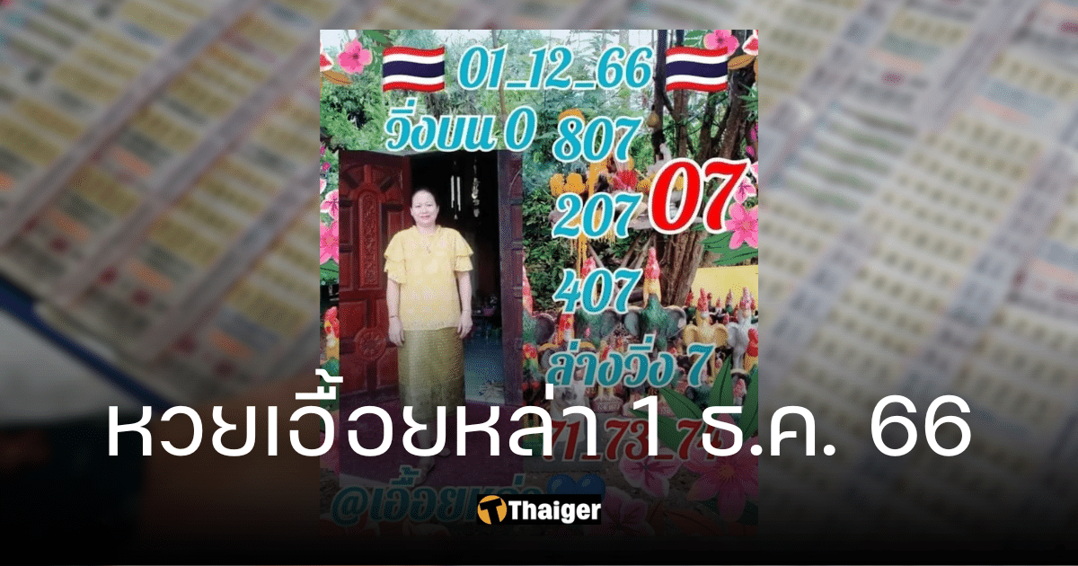 หวยอุ้ยหล่า ทำนายเลข 1 12 66 คำแนะนำ เลขเด็ด ลุ้นรางวัลใหญ่พรุ่งนี้