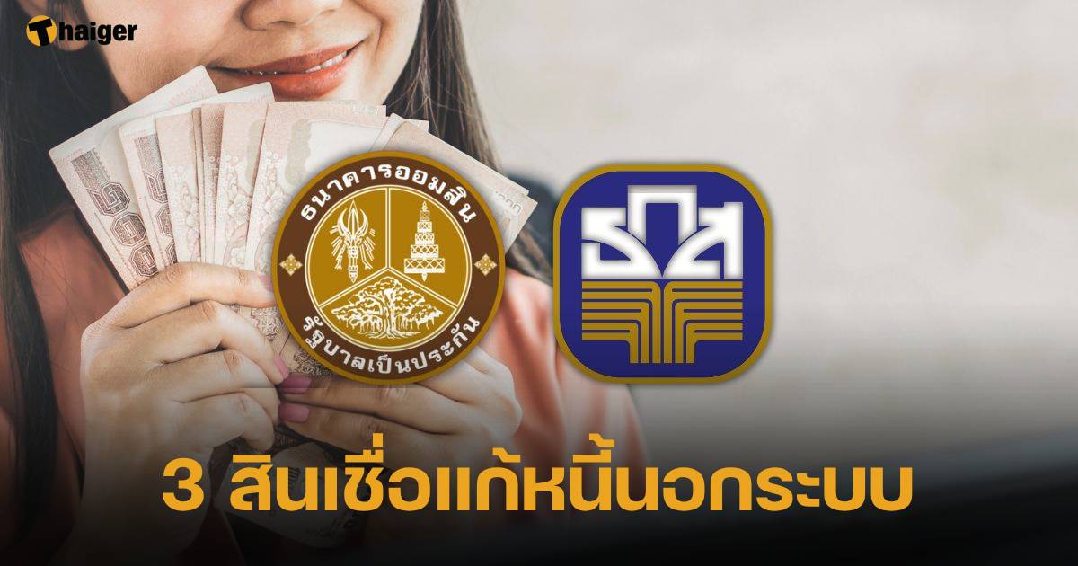 ออมสิน ธ.ก.ส. ออกสินเชื่อแก้หนี้นอกระบบ