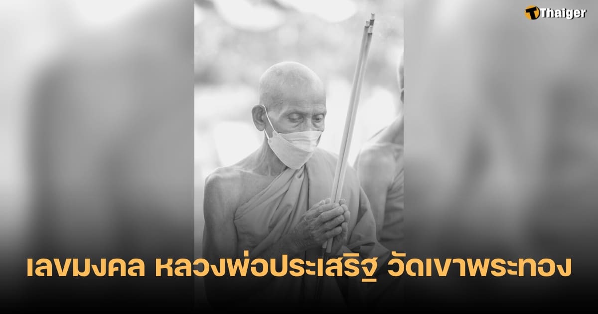 เลขมงคลหลวงพ่อประเสริฐ วัดเขาพระทอง