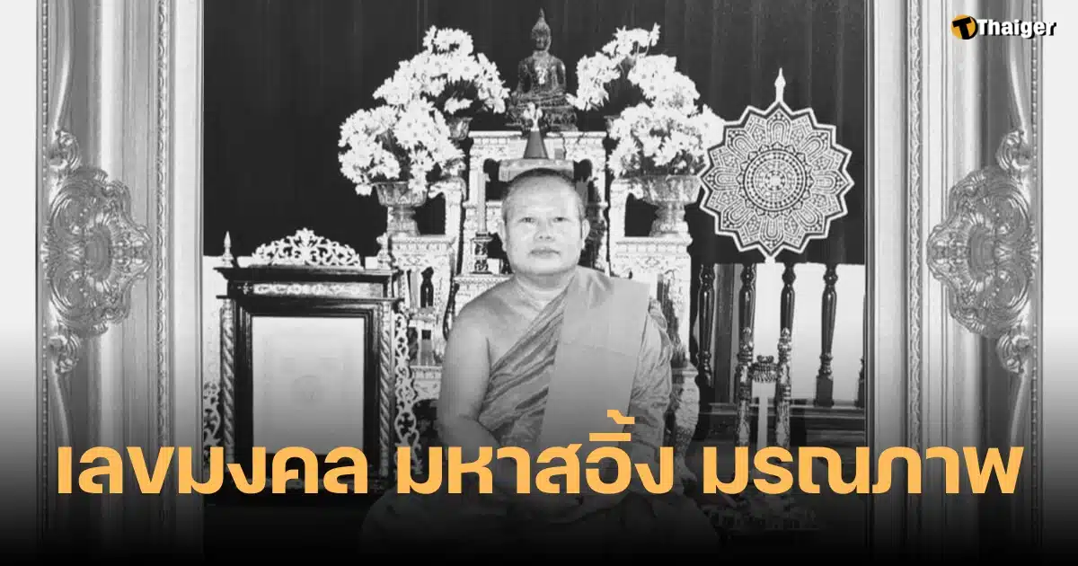 เลขมงคล มหาสอิ้ง วัดพระปฐมเจดีย์ มรณภาพ 16 11 66