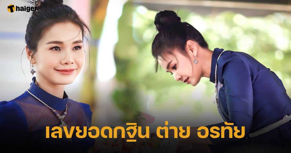 เลขยอดกฐิน ต่าย อรทัย ลุ้นโชคงวด 1 12 66