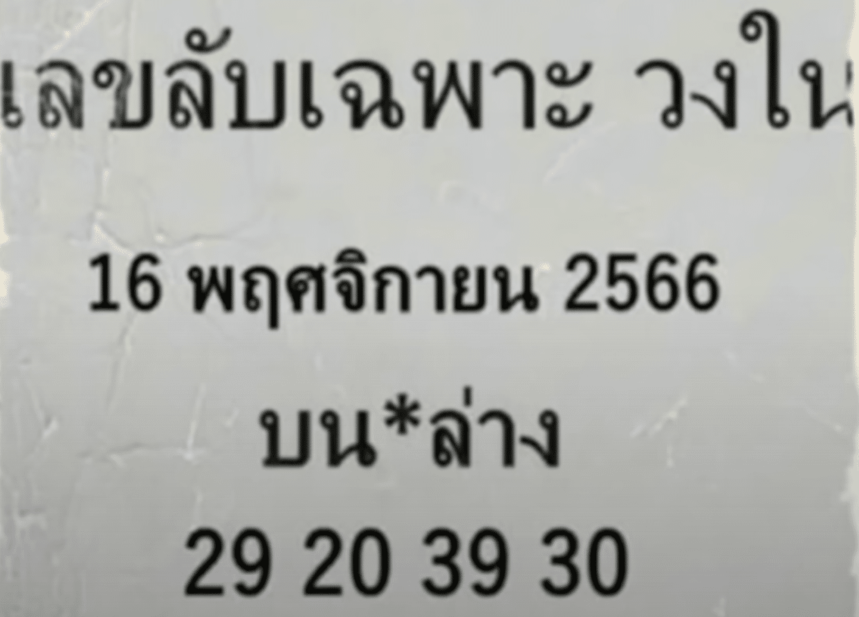 หมายเลขลับสำหรับคนวงในเฉพาะวันที่ 16 พฤศจิกายน 2566