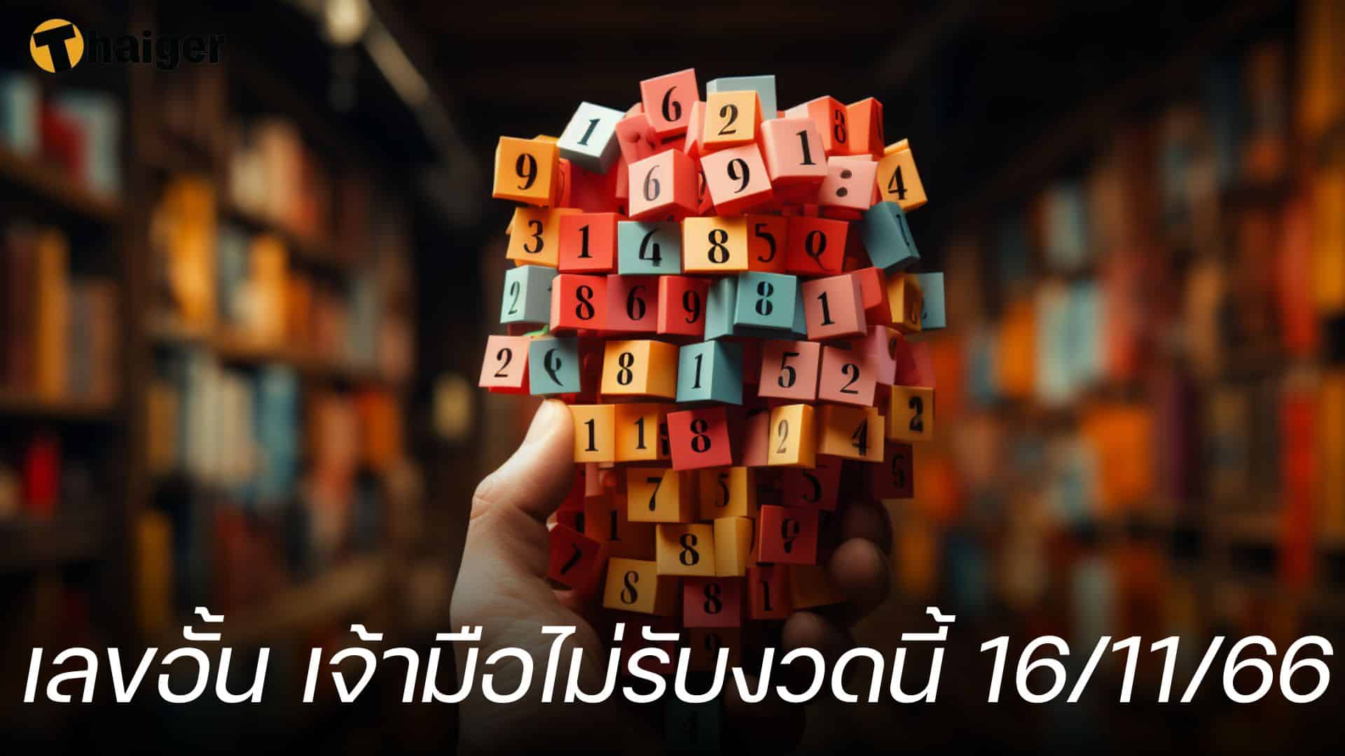 11/16/66 เลขอั้น