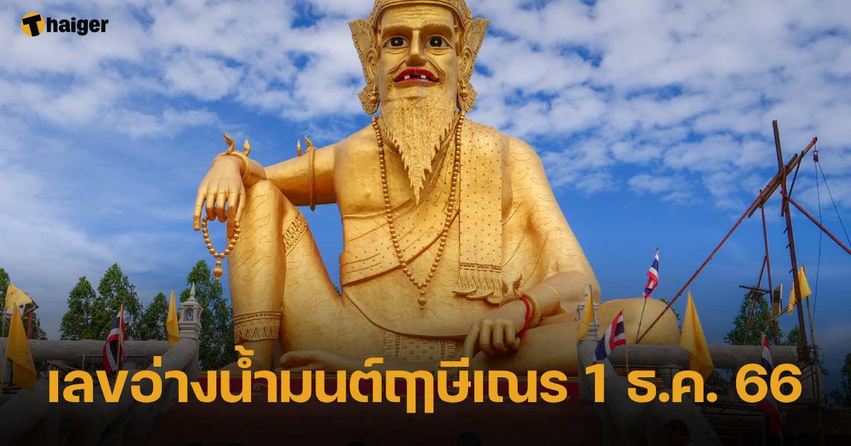 จำนวนแอ่งน้ำศักดิ์สิทธิ์ฤาษีแนน : 1 12 66