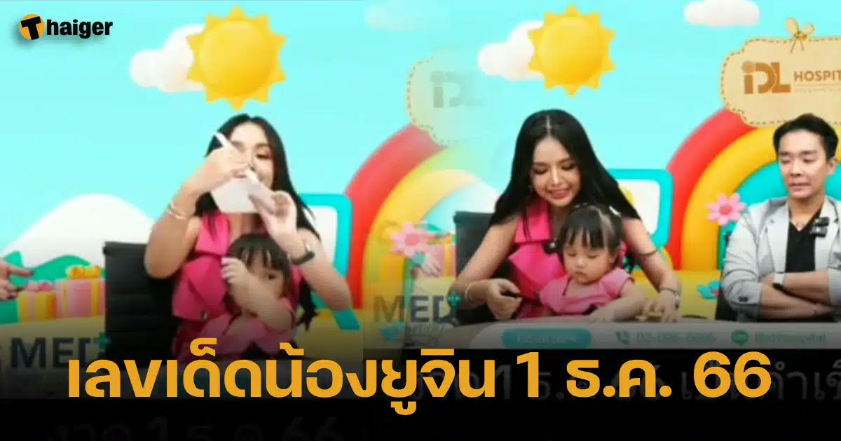 น้องยูจิน เลขเด็ดประจำวันที่ 1 ธันวาคม 2566