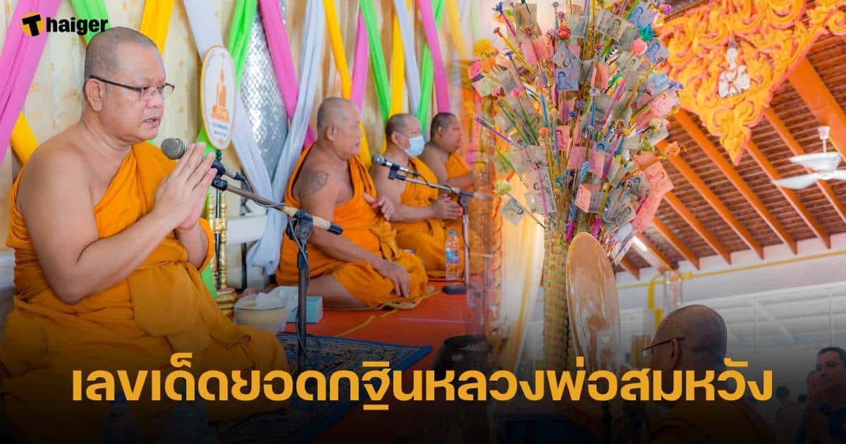 เลขกฐินนำโชคหลวงพ่อสมหวัง