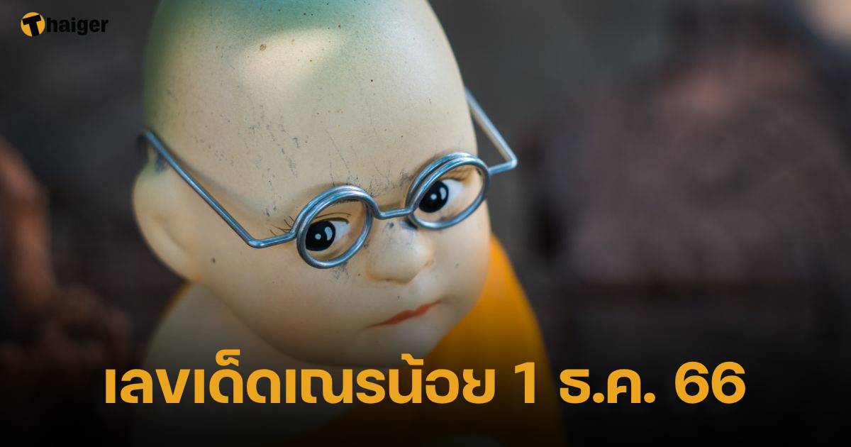 เลขเด็ดสำหรับมือใหม่ 12/1/23