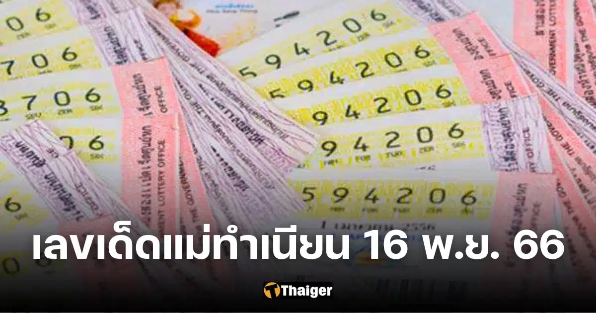 เลขเด็ดแม่ทำเนียน 16 11 66