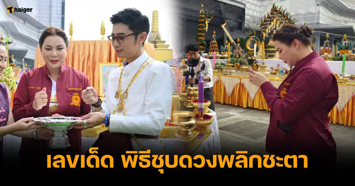 เลขเด็ด บุ๋ม ปนัดดา ร่วมพิธีชุบดวง 16 11 66