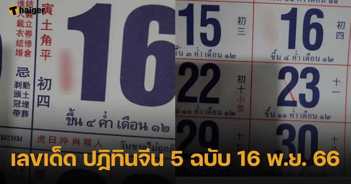 ปฏิทินจีน เลขเด็ด เวอร์ชั่น 5 11/16/23