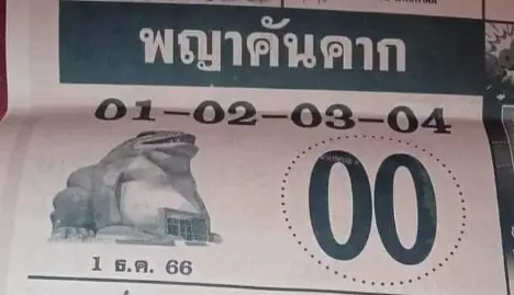 เลขเด็ด พญาคันคาก 1 12 66