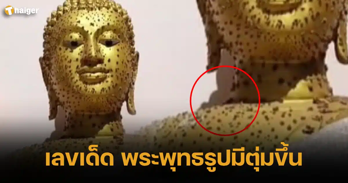 เลขเด็ด พระพุทธรูปมีตุ่ม วันที่ 11/16/23