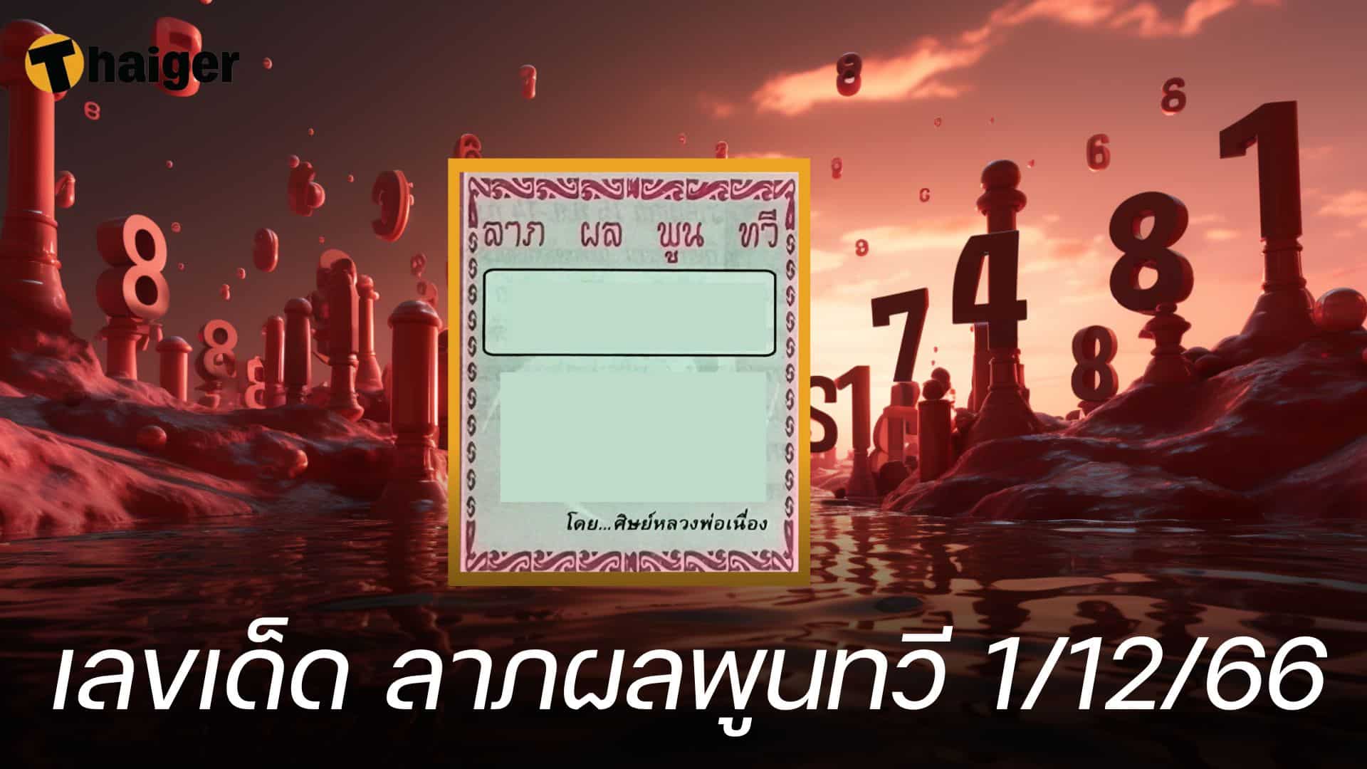 เลขเด็ด ลาภพลพูนทวี 1/12/66