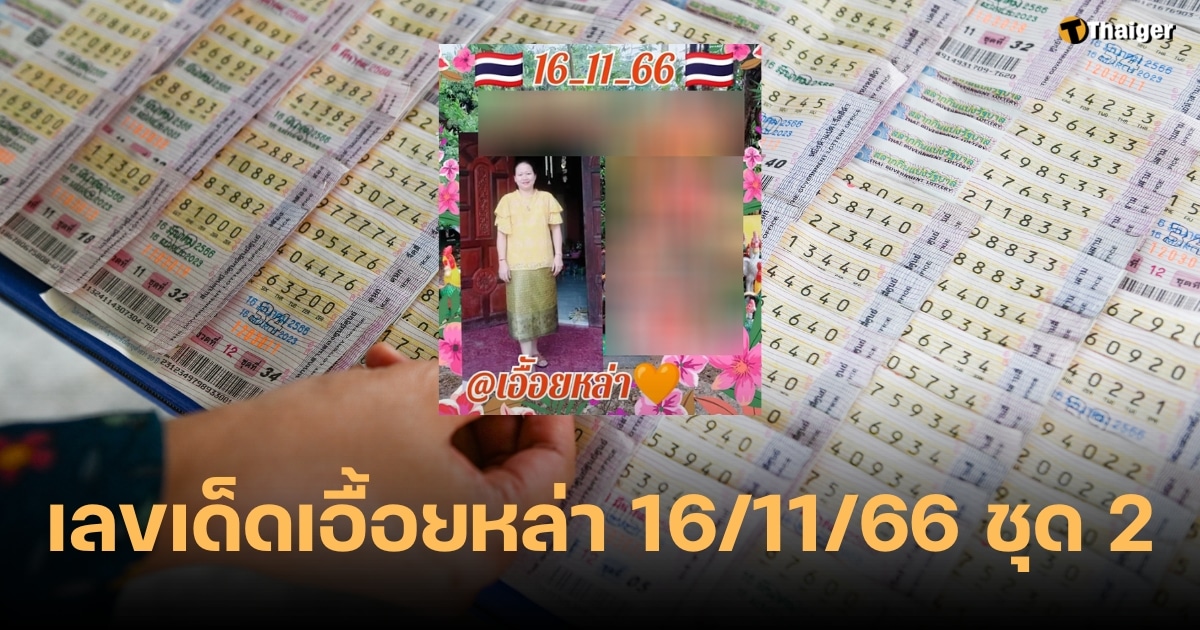 เลขเด็ด อุยลา 16 11 66 ชุดที่ 2