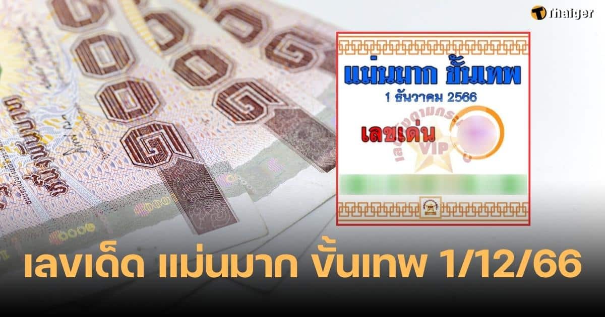 เลขเด็ดแม่นมากเทพ 1 12 66