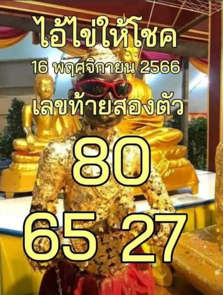 เลขเด็ด ไข่นำโชค เลขสอง 16 11 66