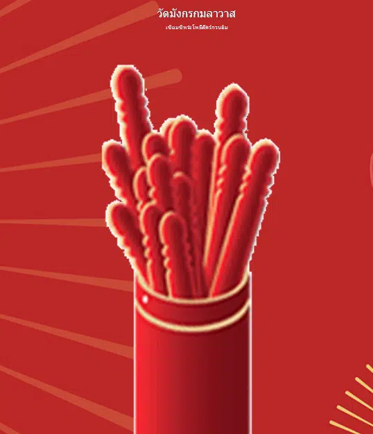 เสี่ยงเซียมซีออนไลน์ วัดมังกร