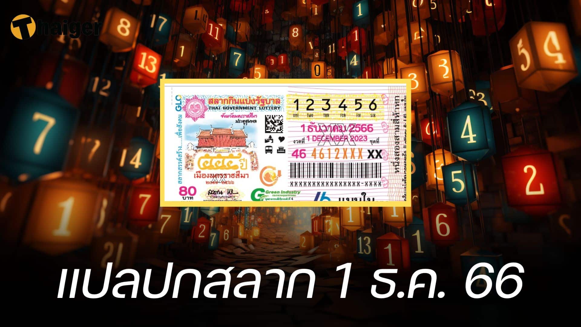 แปลปกสลาก 1 ธ.ค. 66
