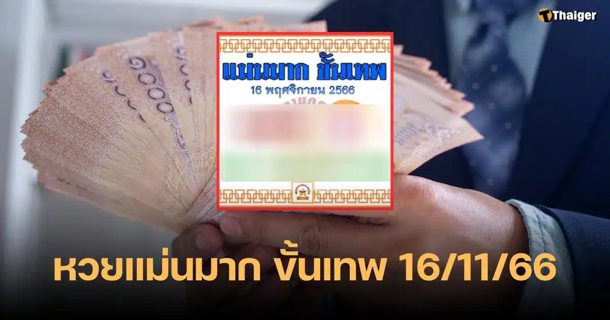 แม่นมาก ขั้นเทพ 16 11 66