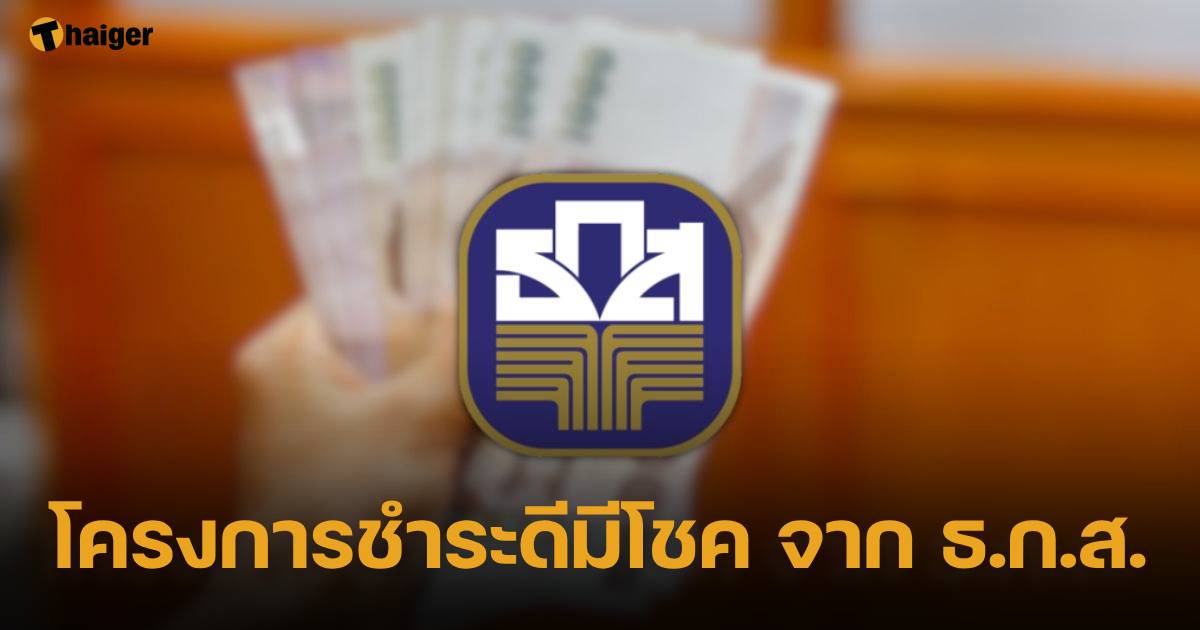 โครงการชำระดีมีโชค โครงการใหม่จาก ธ.ก.ส.